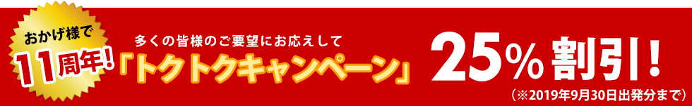 多くの皆様のご要望にお応えして「トクトクキャンペーン」25%割引開催中!