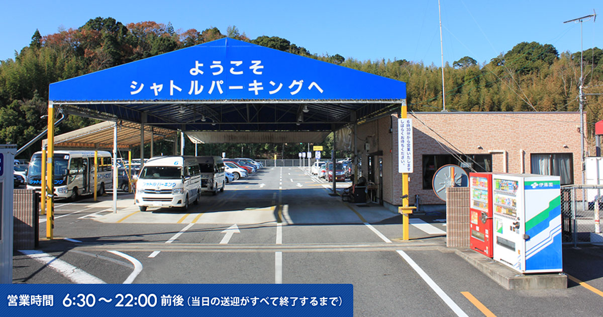 成田空港駐車場なら400台全車完全固定式シャトルパーキング